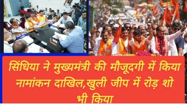 सिंधिया ने मुख्यमंत्री की मौजूदगी में किया नामांकन दाखिल,खुली जीप में रोड़ शो भी किया