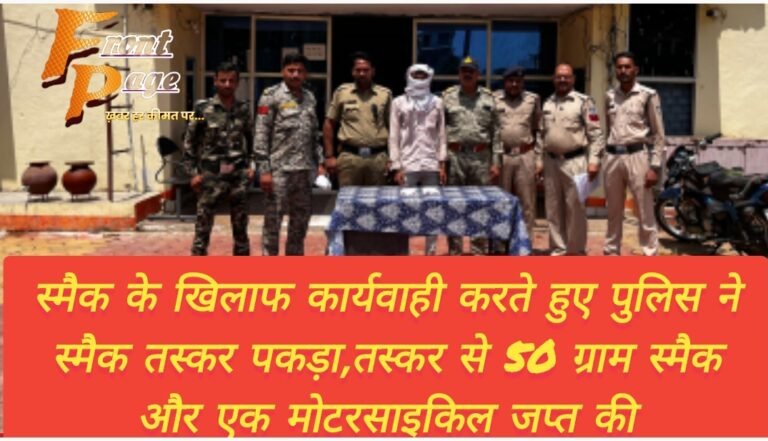 स्मैक के खिलाफ कार्यवाही करते हुए पुलिस ने स्मैक तस्कर पकड़ा,तस्कर से 50 ग्राम स्मैक और एक मोटरसाइकिल जप्त की
