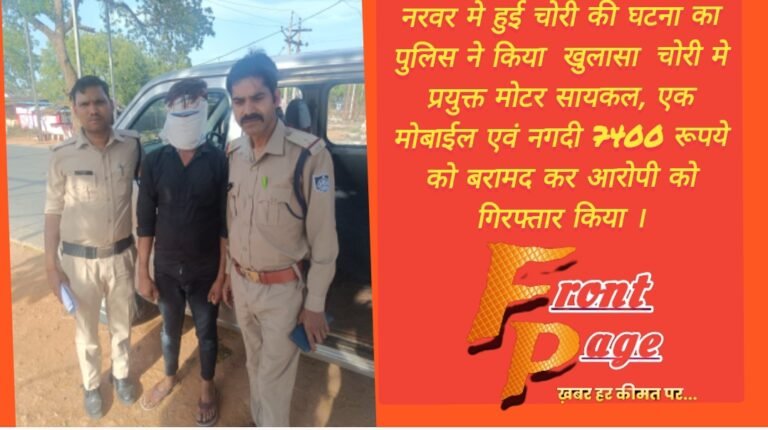नरवर मे हुई चोरी की घटना का पुलिस ने किया  खुलासा  चोरी मे प्रयुक्त मोटर सायकल, एक मोबाईल एवं नगदी 7400 रूपये को बरामद कर आरोपी को गिरफ्तार किया ।