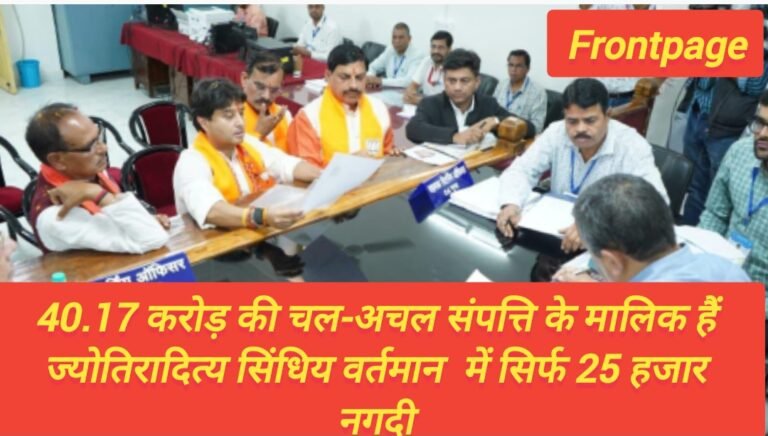 40.17 करोड़ की चल-अचल संपत्ति के मालिक हैं ज्योतिरादित्य सिंधिय वर्तमान  में सिर्फ 25 हजार नगदी,हलफनामे में दी जानकारी