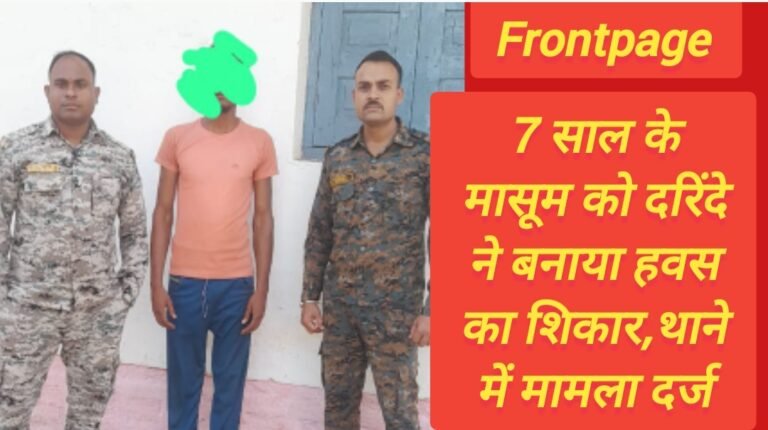 7 साल के मासूम को दरिंदे ने बनाया हवस का शिकार,थाने में मामला दर्ज