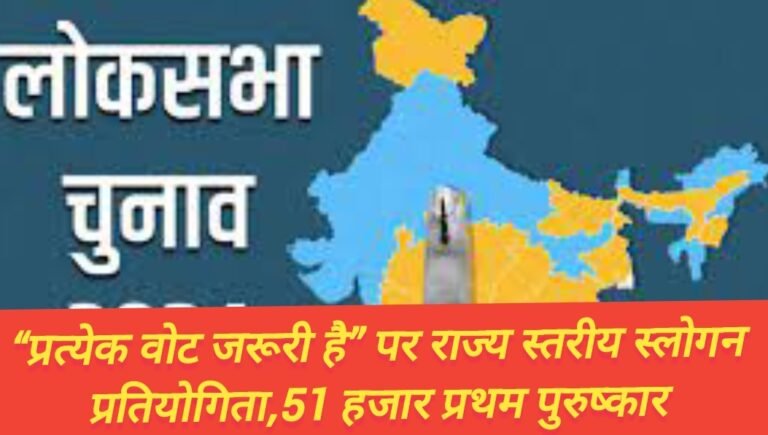 “प्रत्येक वोट जरूरी है” पर राज्य स्तरीय स्लोगन प्रतियोगिता,51 हजार प्रथम पुरुष्कार