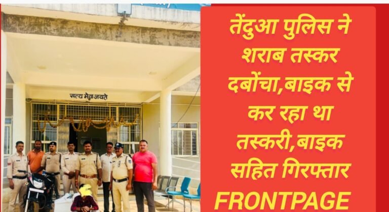 तेंदुआ पुलिस ने शराब तस्कर दबोंचा,बाइक से कर रहा था तस्करी,बाइक सहित गिरफ्तार