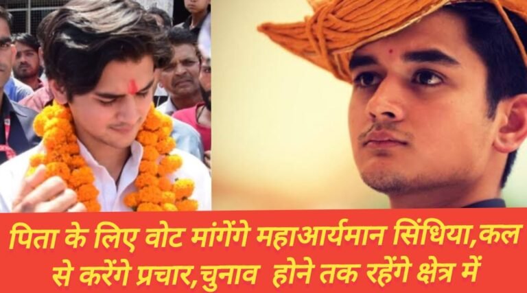 पिता के लिए वोट मांगेंगे महाआर्यमान सिंधिया,कल से करेंगे प्रचार,चुनाव  होने तक रहेंगे क्षेत्र में
