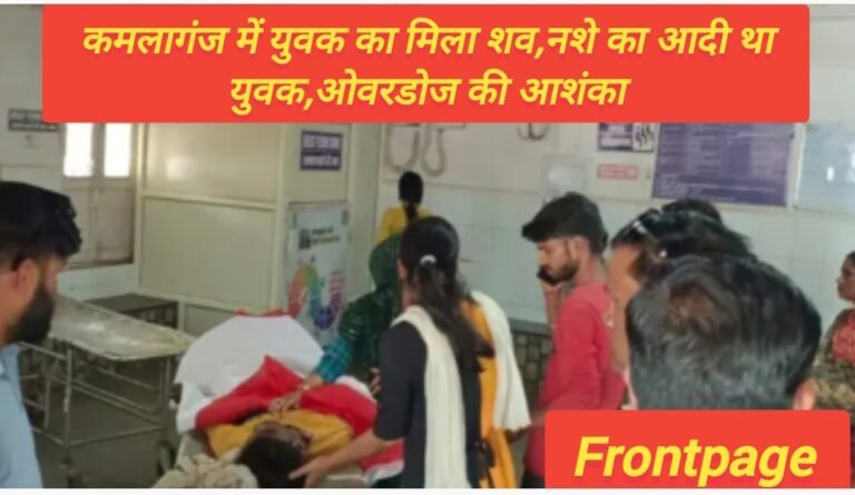 कमलागंज में युवक का मिला शव,नशे का आदी था युवक,ओवरडोज की आशंका