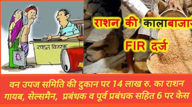 वन उपज समिति की दुकान पर 14 लाख रु. का राशन गायब, सेल्समैन,  प्रबंधक व पूर्व प्रबंधक सहित 6 पर केस