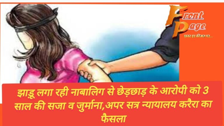 झाड़ू लगा रही नाबालिग से छेड़छाड़ के आरोपी को 3 साल की सजा व जुर्माना,अपर सत्र न्यायालय करैरा का फैसला