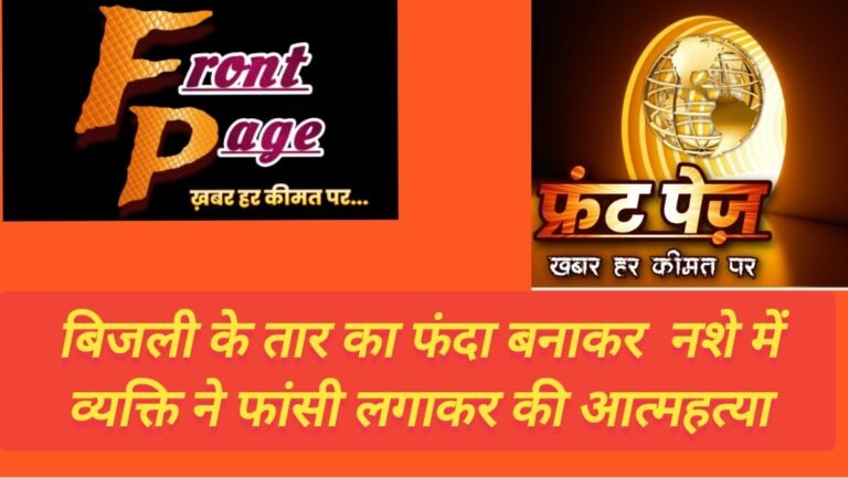 बिजली के तार का फंदा बनाकर  नशे में व्यक्ति ने फांसी लगाकर की आत्महत्या