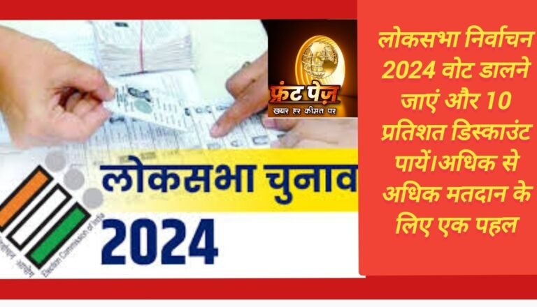 वोट डालने जाएं और 10 प्रतिशत डिस्काउंट पायें।अधिक से अधिक मतदान के लिए एक पहल