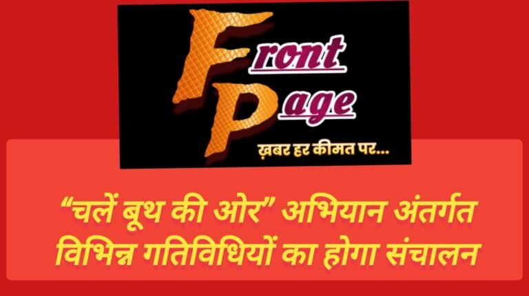 “चलें बूथ की ओर’’ अभियान अंतर्गत विभिन्न गतिविधियों का होगा संचालन