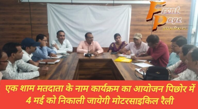 एक शाम मतदाता के नाम कार्यक्रम का आयोजन पिछोर में 4 मई को निकाली जायेगी मोटरसाइकिल रैली