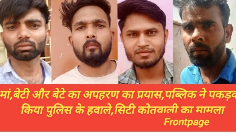 मां,बेटी और बेटे का अपहरण का प्रयास,पब्लिक ने पकड़कर किया पुलिस के हवाले,सिटी कोतवाली का मामला