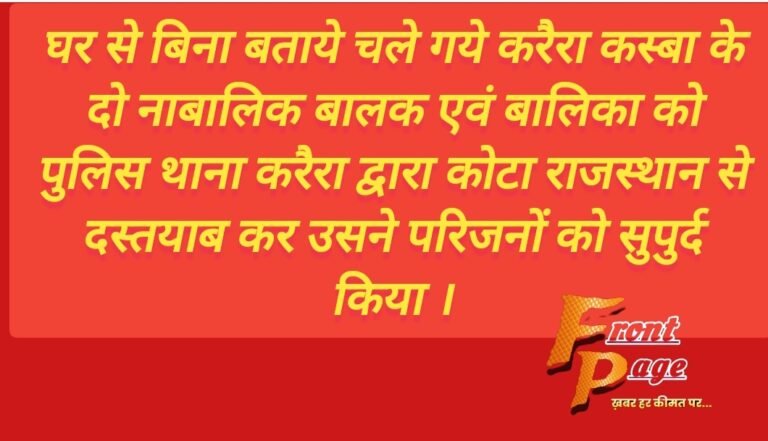 घर से बिना बताये चले गये करैरा कस्बा के दो नाबालिक बालक एवं बालिका को पुलिस थाना करैरा द्वारा कोटा राजस्थान से दस्तयाब कर उसने परिजनों को सुपुर्द किया ।
