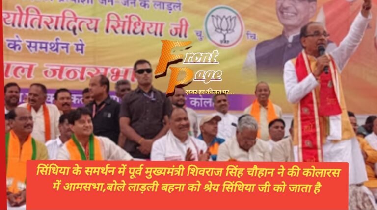 सिंधिया के समर्थन में पूर्व मुख्यमंत्री शिवराज सिंह चौहान ने की कोलारस में आमसभा,बोले लाड़ली बहना को श्रेय सिंधिया जी को जाता है