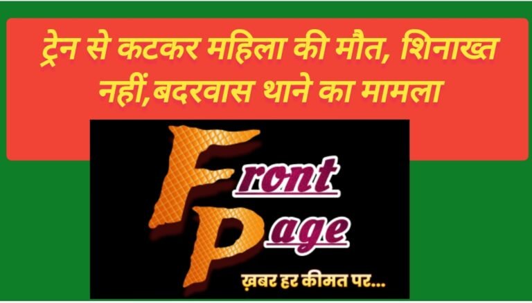 ट्रेन से कटकर महिला की मौत, शिनाख्त नहीं,बदरवास थाने का मामला
