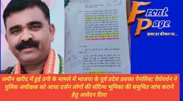 जमीन खरीद में हुई ठगी के मामले में भाजपा के पूर्व प्रदेश प्रवक्ता पैनलिस्ट धैर्यवर्धन ने  पुलिस अधीक्षक को आधा दर्जन लोगों की संदिग्ध भूमिका की समुचित जांच कराने हेतु आवेदन दिया