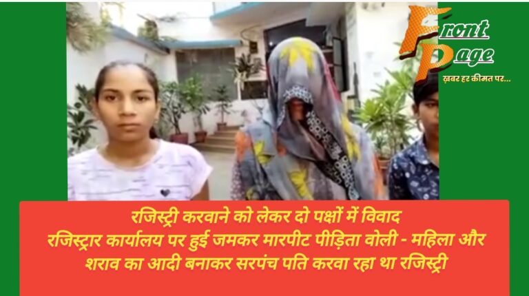 रजिस्ट्री करवाने को लेकर दो पक्षों में विवाद रजिस्ट्रार कार्यालय पर हुई जमकर मारपीट पीड़िता वोली – महिला और शराव का आदी बनाकर सरपंच पति करवा रहा था रजिस्ट्री