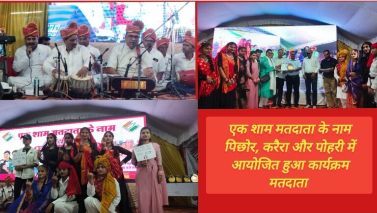 एक शाम मतदाता के नाम पिछोर, करैरा और पोहरी में आयोजित हुआ कार्यक्रम मतदाता