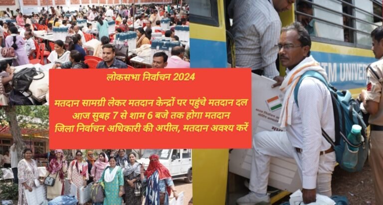 लोकसभा निर्वाचन 2024 : मतदान सामग्री लेकर मतदान केन्द्रों पर पहुंचे मतदान दल आज सुबह 7 से शाम 6 बजे तक होगा मतदान जिला निर्वाचन अधिकारी की अपील, मतदान अवश्य करें