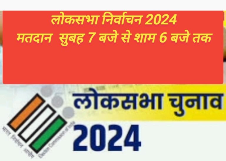 लोकसभा निर्वाचन 2024 मतदान आज सुबह 7 बजे से शाम 6 बजे तक