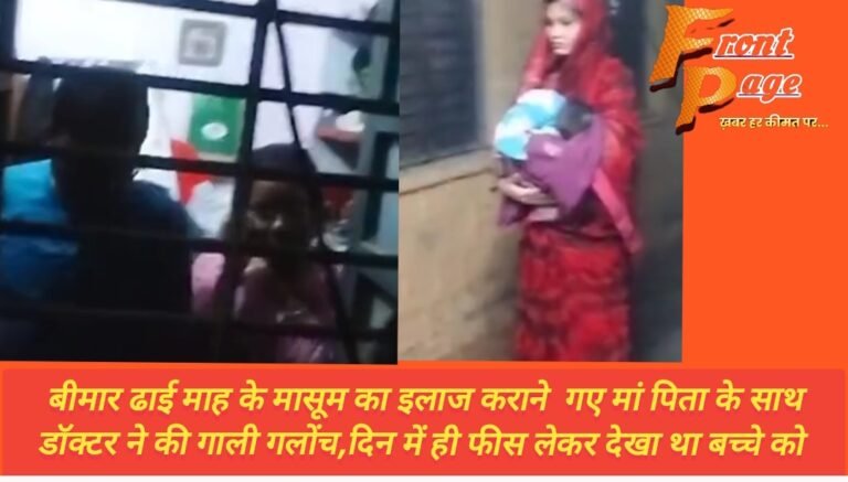 बीमार ढाई माह के मासूम का इलाज कराने  गए मां पिता के साथ डॉक्टर ने की गाली गलोंच,दिन में ही फीस लेकर देखा था बच्चे को