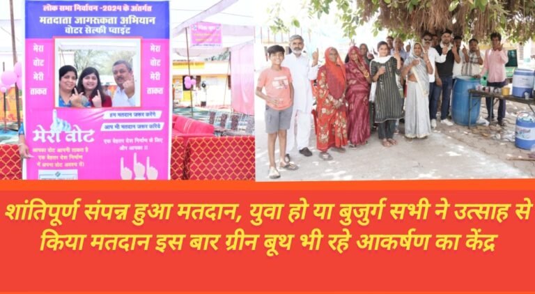 शांतिपूर्ण संपन्न हुआ मतदान, युवा हो या बुजुर्ग सभी ने उत्साह से किया मतदान इस बार ग्रीन बूथ भी रहे आकर्षण का केंद्र