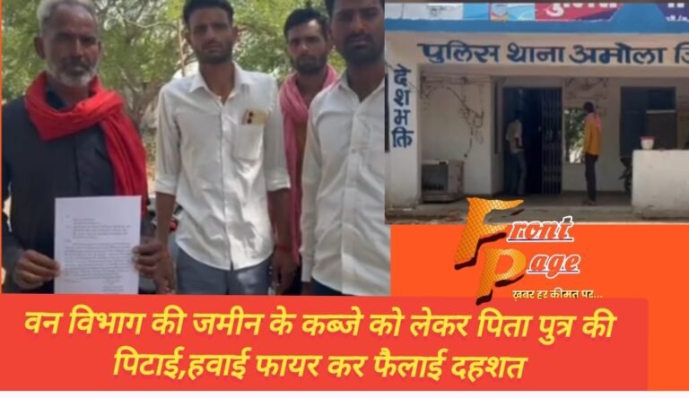 वन विभाग की जमीन के कब्जे को लेकर पिता पुत्र की पिटाई,हवाई फायर कर फैलाई दहशत