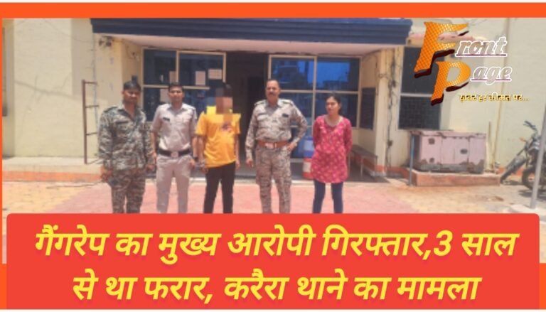 गैंगरेप का मुख्य आरोपी गिरफ्तार,3 साल से था फरार, करैरा थाने का मामला
