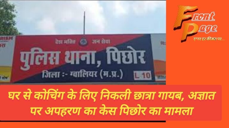 घर से कोचिंग के लिए निकली छात्रा गायब, अज्ञात पर अपहरण का केस पिछोर का मामला