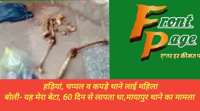हड़ियां, चप्पल व कपड़े थाने लाई महिला बोली- यह मेरा बेटा, 60 दिन से लापता था,मायापुर थाने का मामला