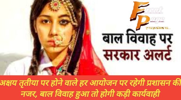 अक्षय तृतीया पर होने वाले हर आयोजन पर रहेगी प्रशासन की नजर, बाल विवाह हुआ तो होगी कड़ी कार्यवाही