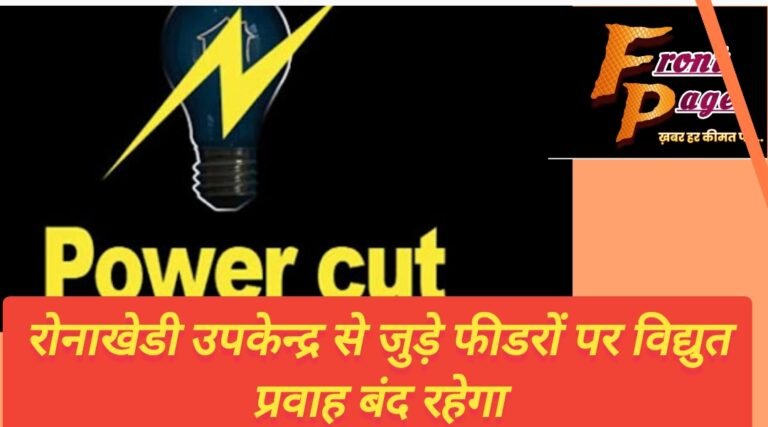 रोनाखेडी उपकेन्द्र से जुड़े फीडरों पर विद्युत प्रवाह बंद रहेगा