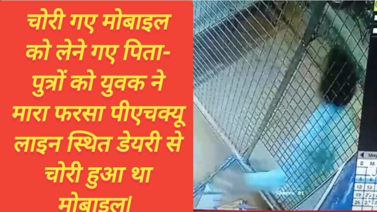 चोरी गए मोबाइल को लेने गए पिता- पुत्रों को युवक ने मारा फरसा पीएचक्यू लाइन स्थित डेयरी से चोरी हुआ था मोबाइल|