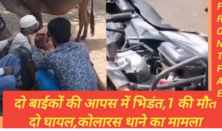 दो बाईकों की आपस में भिडंत,1 की मौत दो घायल,कोलारस थाने का मामला