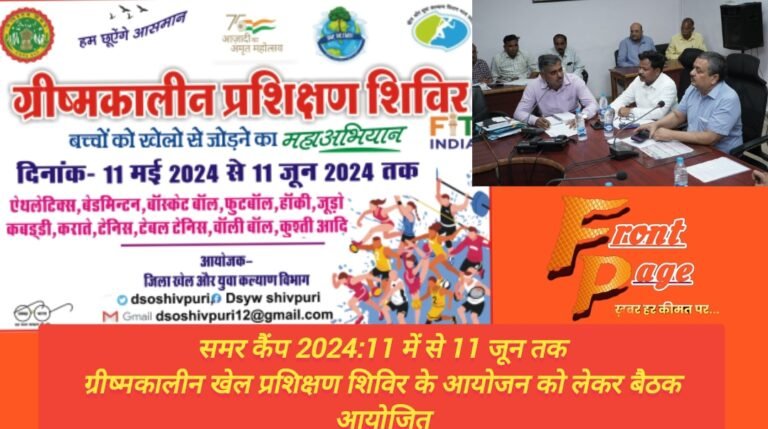 समर कैंप 2024:11 में से 11 जून तक ग्रीष्मकालीन खेल प्रशिक्षण शिविर के आयोजन को लेकर बैठक आयोजित