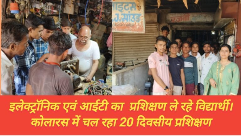 इलेक्ट्रॉनिक एवं आईटी का  प्रशिक्षण ले रहे विद्यार्थी।कोलारस में चल रहा 20 दिवसीय प्रशिक्षण