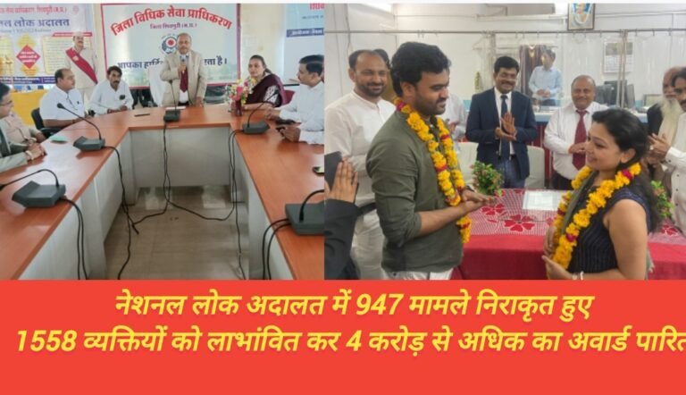 नेशनल लोक अदालत में 947 मामले निराकृत हुए 1558 व्यक्तियों को लाभांवित कर 4 करोड़ से अधिक का अवार्ड पारित