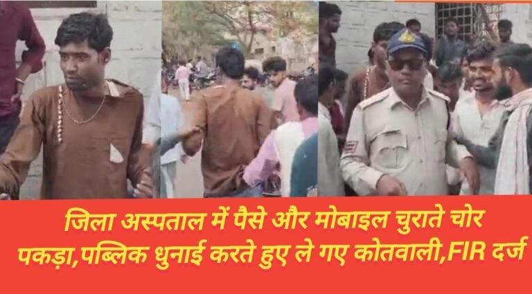 जिला अस्पताल में पैसे और मोबाइल चुराते चोर पकड़ा,पब्लिक धुनाई करते हुए ले गए कोतवाली,FIR दर्ज