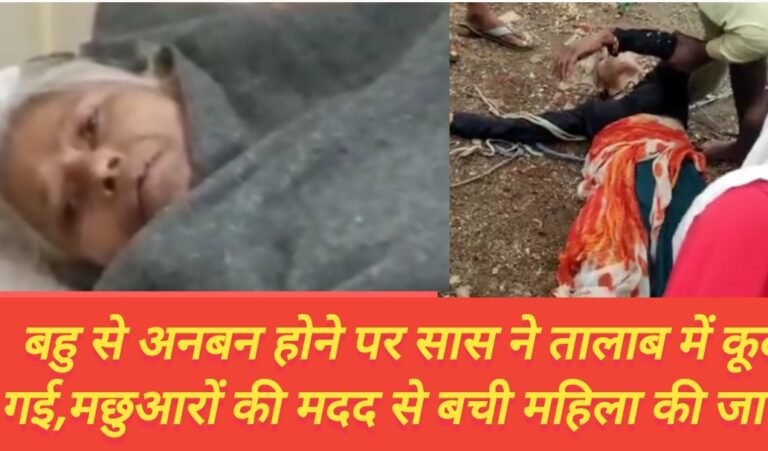 बहु से अनबन होने पर सास ने तालाब में कूद गई,मछुआरों की मदद से बची महिला की जान