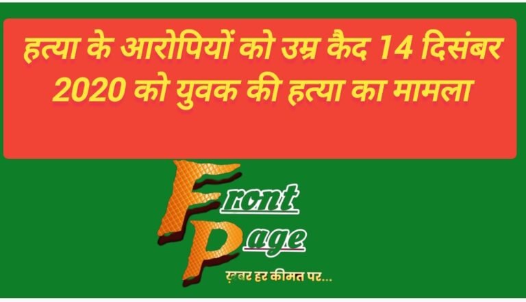 हत्या के आरोपियों को उम्र कैद 14 दिसंबर 2020 को युवक की हत्या का मामला