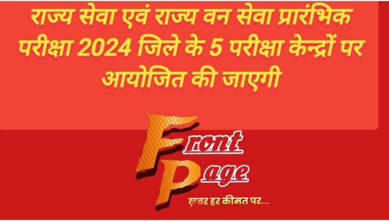 राज्य सेवा एवं राज्य वन सेवा प्रारंभिक परीक्षा 2024 जिले के 5 परीक्षा केन्द्रों पर आयोजित की जाएगी