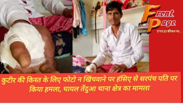 कुटीर की किस्त के लिए फोटो न खिंचवाने पर हंसिए से सरपंच पति पर किया हमला, घायल तेंदुआ थाना क्षेत्र का मामला