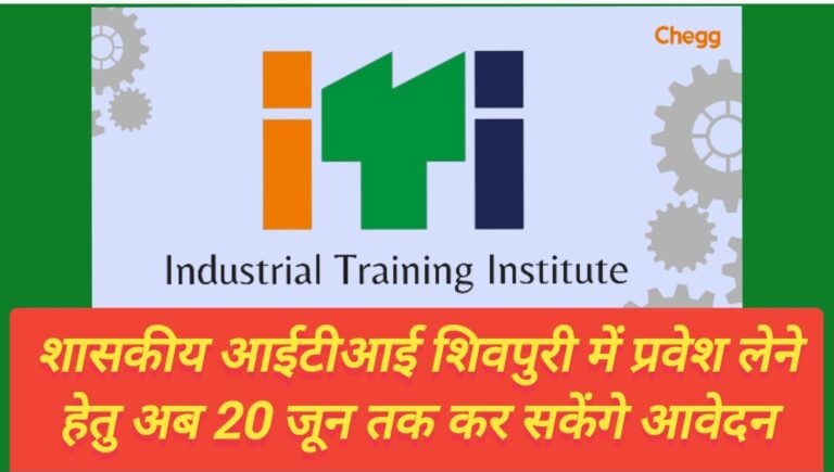 शासकीय आईटीआई शिवपुरी में प्रवेश लेने हेतु अब 20 जून तक कर सकेंगे आवेदन