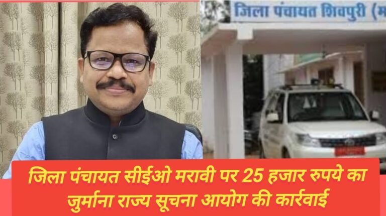 जिला पंचायत सीईओ मरावी पर 25 हजार रुपये का जुर्माना राज्य सूचना आयोग की कार्रवाई