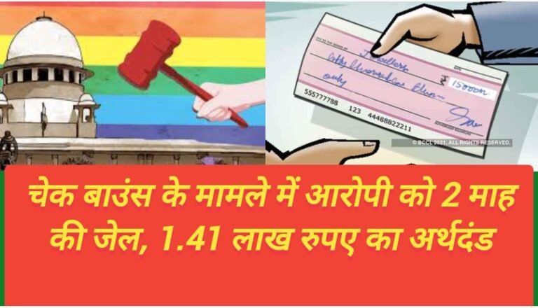 चेक बाउंस के मामले में आरोपी को 2 माह की जेल, 1.41 लाख रुपए का अर्थदंड