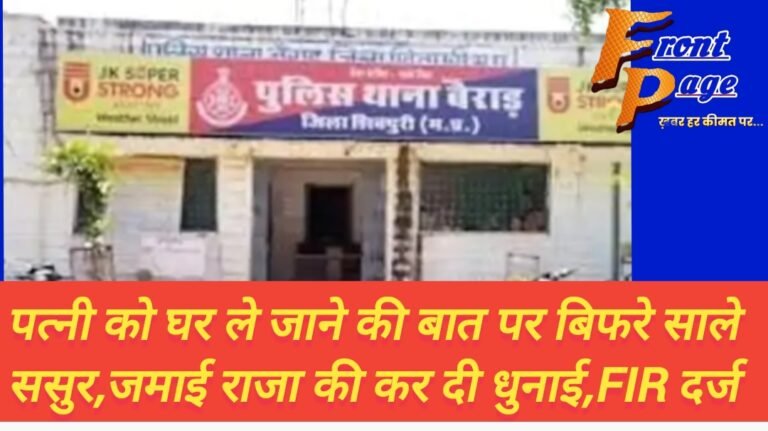 पत्नी को घर ले जाने की बात पर बिफरे साले ससुर,जमाई राजा की कर दी धुनाई,FIR दर्ज