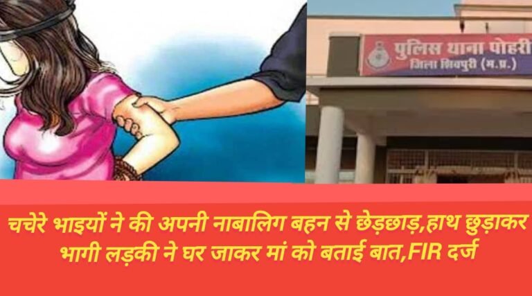 चचेरे भाइयों ने की अपनी नाबालिग बहन से छेड़छाड़,हाथ छुड़ाकर भागी लड़की ने घर जाकर मां को बताई बात,FIR दर्ज
