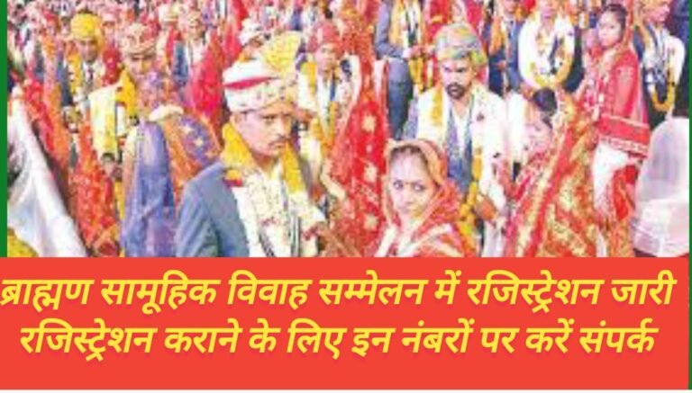 ब्राह्मण सामूहिक विवाह सम्मेलन में रजिस्ट्रेशन जारी रजिस्ट्रेशन कराने के लिए इन नंबरों पर करें संपर्क