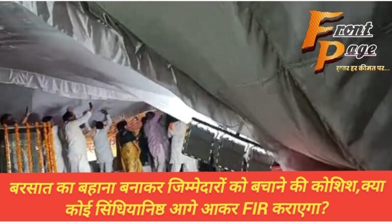 बरसात का बहाना बनाकर जिम्मेदारों को बचाने की कोशिश,क्या कोई सिंधियानिष्ठ आगे आकर FIR कराएगा?