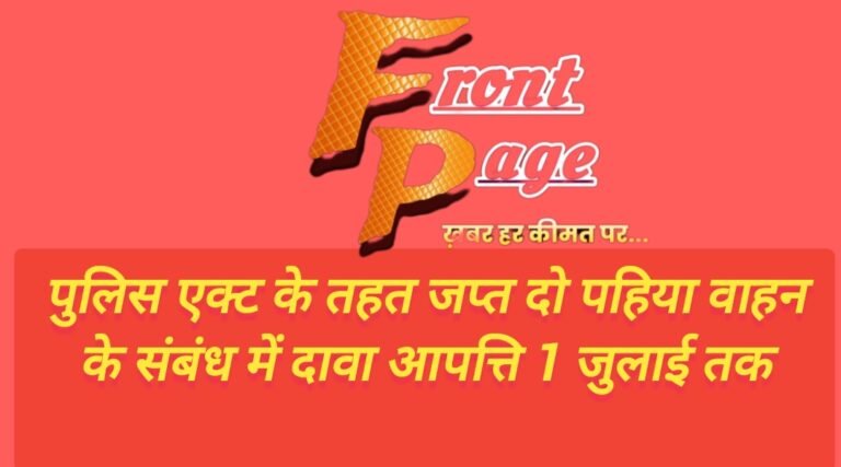 पुलिस एक्ट के तहत जप्त दो पहिया वाहन के संबंध में दावा आपत्ति 1 जुलाई तक